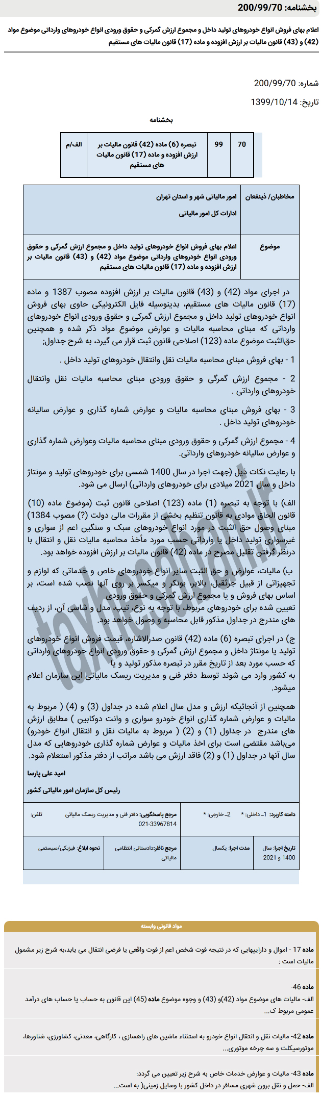 بخشنامه: 200/99/70اعلام بهای فروش انواع خودروهای تولید داخل و ...